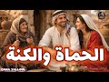 الحماة والكنةمن التراث الشعبيإعادة صياغة القصة بلهجة التونسية آمنة جلول mp3