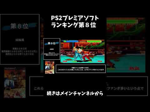 Ps2プレミアソフトランキング第8位 Shorts Youtube