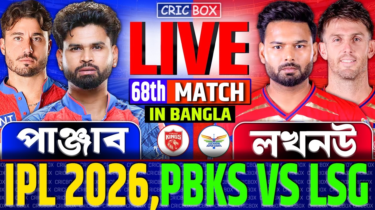 🔴Live: Punjab vs Lucknow | পাঞ্জাব বনাম লখনউ লাইভ ম্যাচ-৬৮ | PBKS VS LSG, IPL Live FanChat