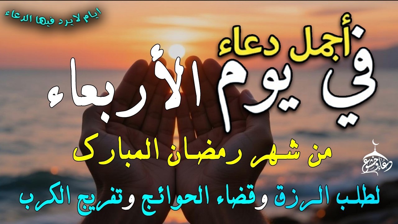 دعاء فى يوم الأربعاء المستجاب دعاء يوم 14 من شهر رمضان للرزق والشفاء العاجل وقضاء الحوائج 🤲(4k)