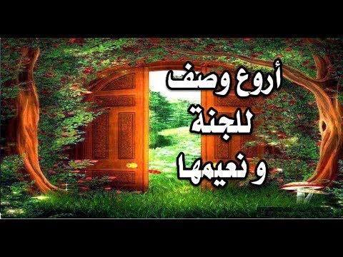وصف الجنه للشيخ نواف السالم
