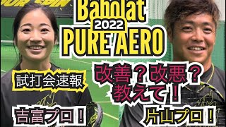 バボラ ピュアアエロ 2022/2023 入荷 TEAMも入荷しました[9/30更新