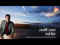 Hassan El Asmar Am Ya Saydaly حسن الأسمر عم ياصيدالي
