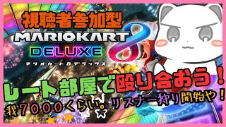 参加型マリオカート8DXでオコジョをレート1万に連れてってください【集まったらフレンド部屋】