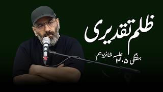 ظلم تقدیری- هفتگی۱۴۰۵- جلسه شانزدهم