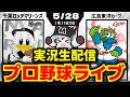 【プロ野球同時視聴配信】千葉ロッテマリーンズvs広島東洋カープ(5/28)