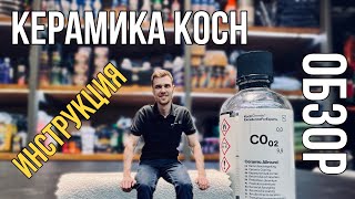 Как правильно нанести керамику Koch Ceramic Allround C0.02 art.506001 | Обзор