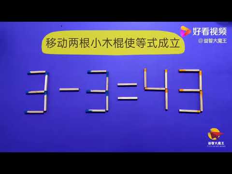 你够聪明吗？3-3=43怎能成立？难度系数四颗星，看看有多少人会做