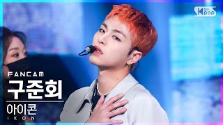 [안방1열 직캠4K] 아이콘 구준회 '너라는 이유' (iKON JU-NE 'BUT YOU'  FanCam)│@SBS Inkigayo_2022.05.15.