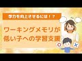 【質問コーナー】ワーキングメモリーが弱い子への学習支援が知りたいです。〇こども発達支援研究会／こはけん〇