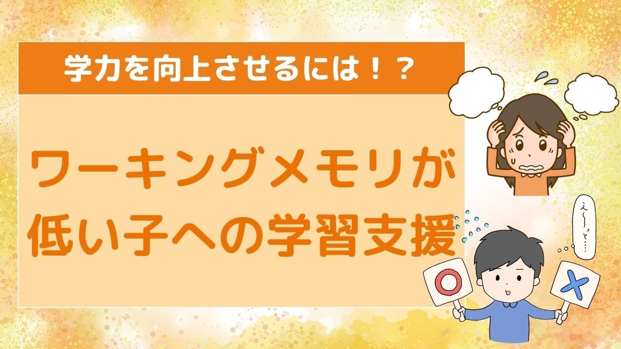 【質問コーナー】ワーキングメモリーが弱い子への学習支援が知りたいです。〇こども発達支援研究会／こはけん〇