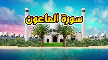 سورة الماعون - القارىء أحمد المصباحي