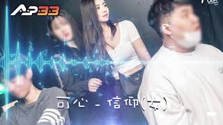 可心 - 信仰 Xin Yang (女) DJ Remix [抖音舞曲] - AP33