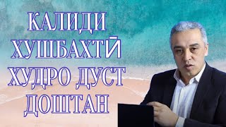 КАЛИДИ ХУШБАХТӢХУДРО ДУСТ ДОШТАН || JAMSHED RUZIMURODOV ||