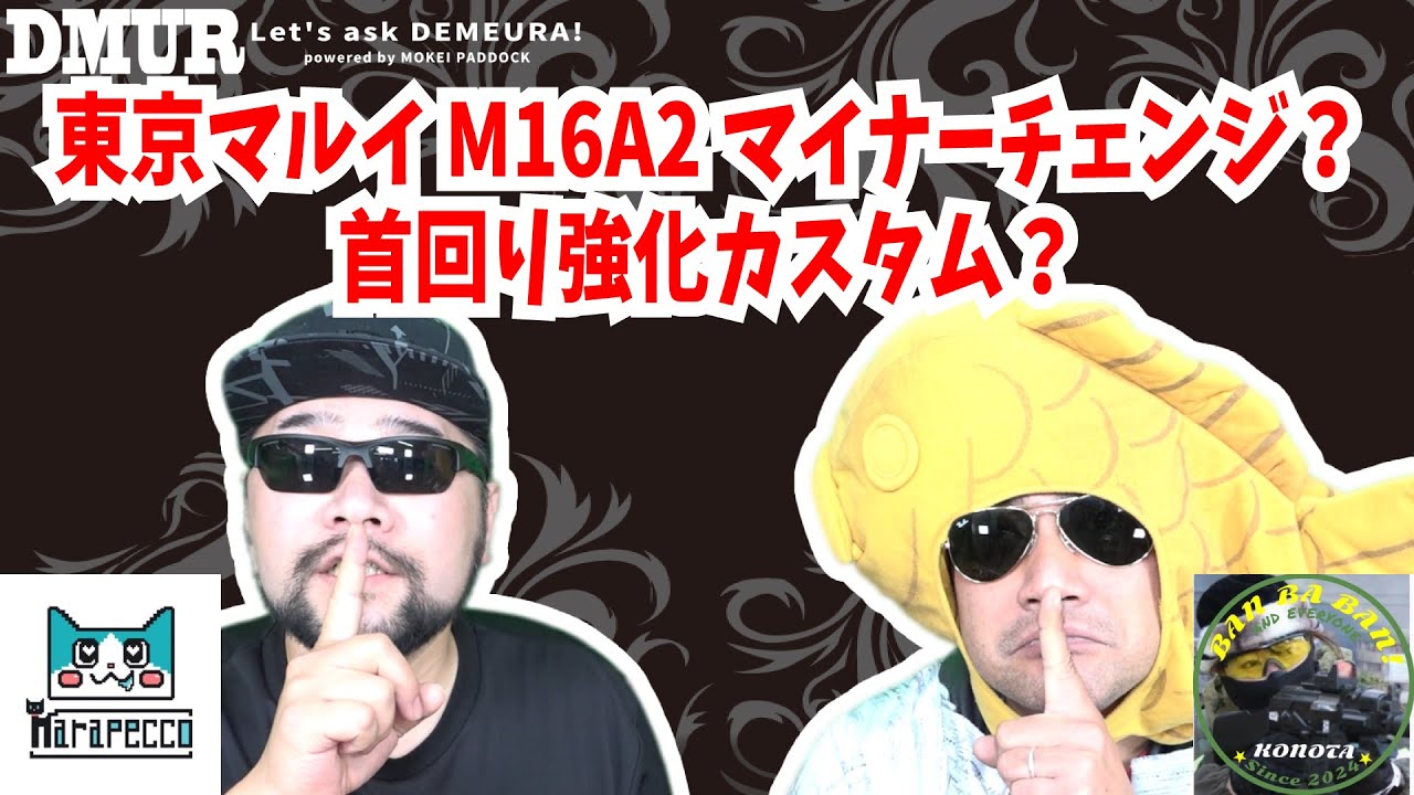 東京マルイM16A2マイナーチェンジ？首回り強化カスタム？【でめうらに