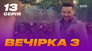 Вечеринка 3 сезон 13 серия Вечеринка 3 сезон 13 серия