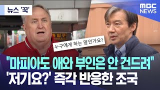 [뉴스 '꾹'] "마피아도 애와 부인은 안 건드려"..'저기요?' 즉각 반응한 조국 (2024.03.29/MBC뉴스)