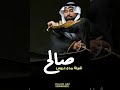 شيلة مدح باسم صالح زفه باسم صالح اغنيه باسم صالح تهنئة عريس باسم صالح شيلة باسم صالح 