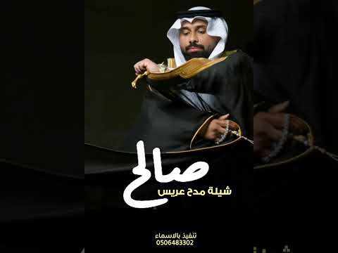 شيلة مدح باسم صالح زفه باسم صالح اغنيه باسم صالح تهنئة عريس باسم صالح شيلة باسم صالح