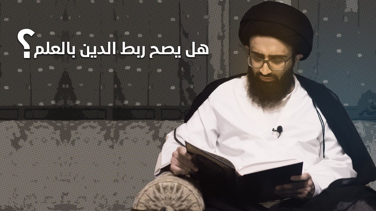 هل يصح ربط الدين بالعلم؟ | السيد علي أبو الحسن