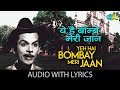 Yeh Hai Bombay Meri Jaan with lyrics | ये है बम्बइ मेरी जान | Mohammed Rafi & Geeta Dutt | C.I.D.