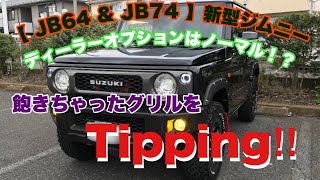 【 JB64 & JB74 】新型ジムニー  チッピング塗装にチャレンジ！  ディーラーオプショングリル