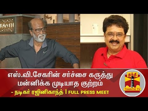 S Ve Shekher-ன் சர்ச்சை கருத்து மன்னிக்க முடியாத குற்றம் - Rajinikanth's Full Press Meet