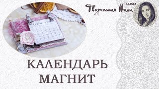 КАЛЕНДАРЬ МАГНИТ. ПОДАРКИ РУЧНОЙ РАБОТЫ