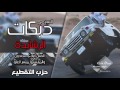 صرافات الكويت تتحدث اعدامات اللعب لعب كبار الرشايدة 2016 