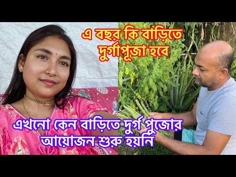 এ বছর কি বাড়িতে দুর্গাপূজা হবে? এখনো কেন বাড়িতে দুর্গ পুজোর আয়োজন শুরু হয়নি?@RiyaUSA