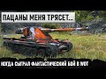 ЁПТЬ! ПАЦАНЫ МЕНЯ ТРЯСЁТ! Вытащил самый ЭПИЧНЫЙ бой в своей жизни на Kranvagn в world of tanks