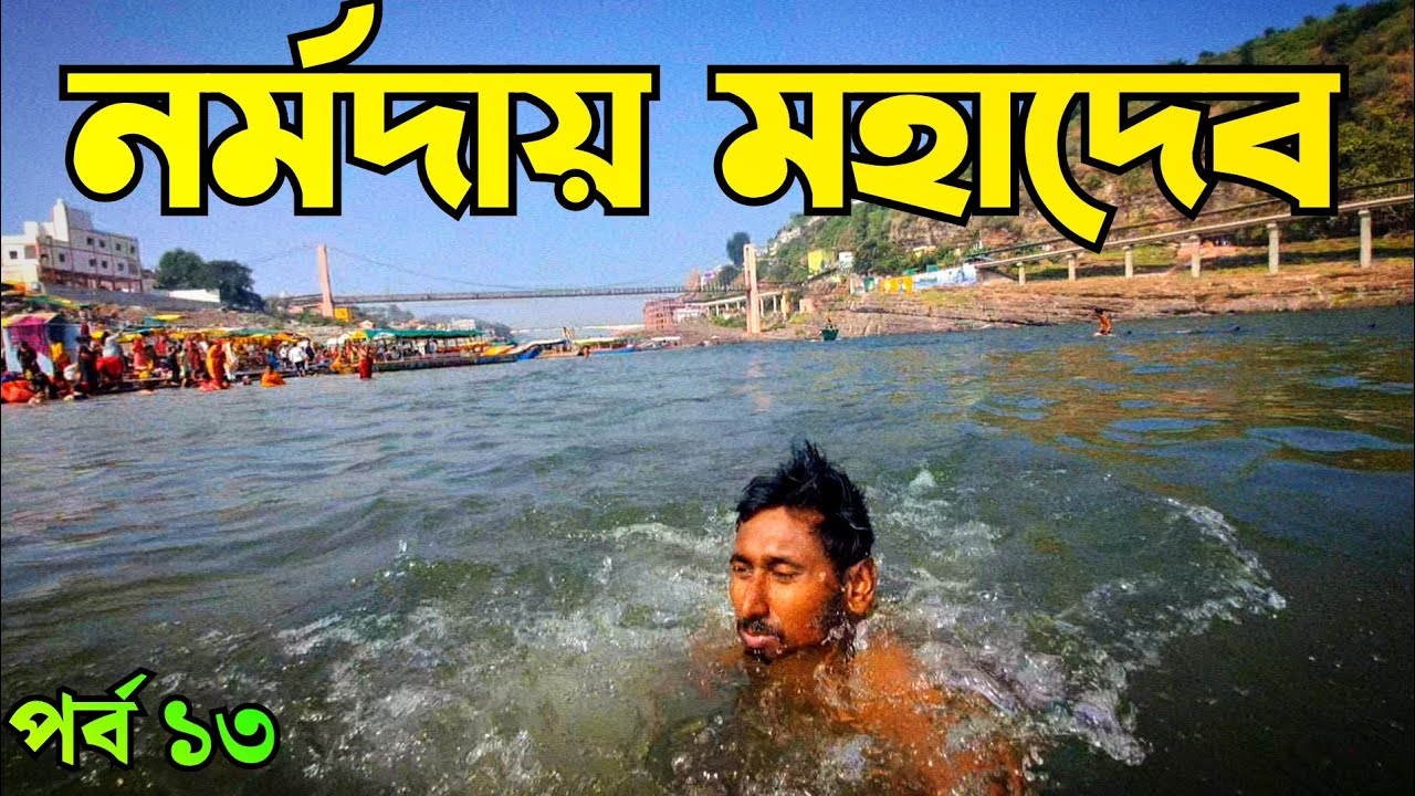 পর্ব ১৩ |Omkareshwar Jotirlinga|Mahakal to Omkareshwar|Omkareshwar jotirlinga tour plan#omkareshwar