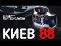 КИЕВ 88  Обзор пленочной среднеформатной фотокамеры