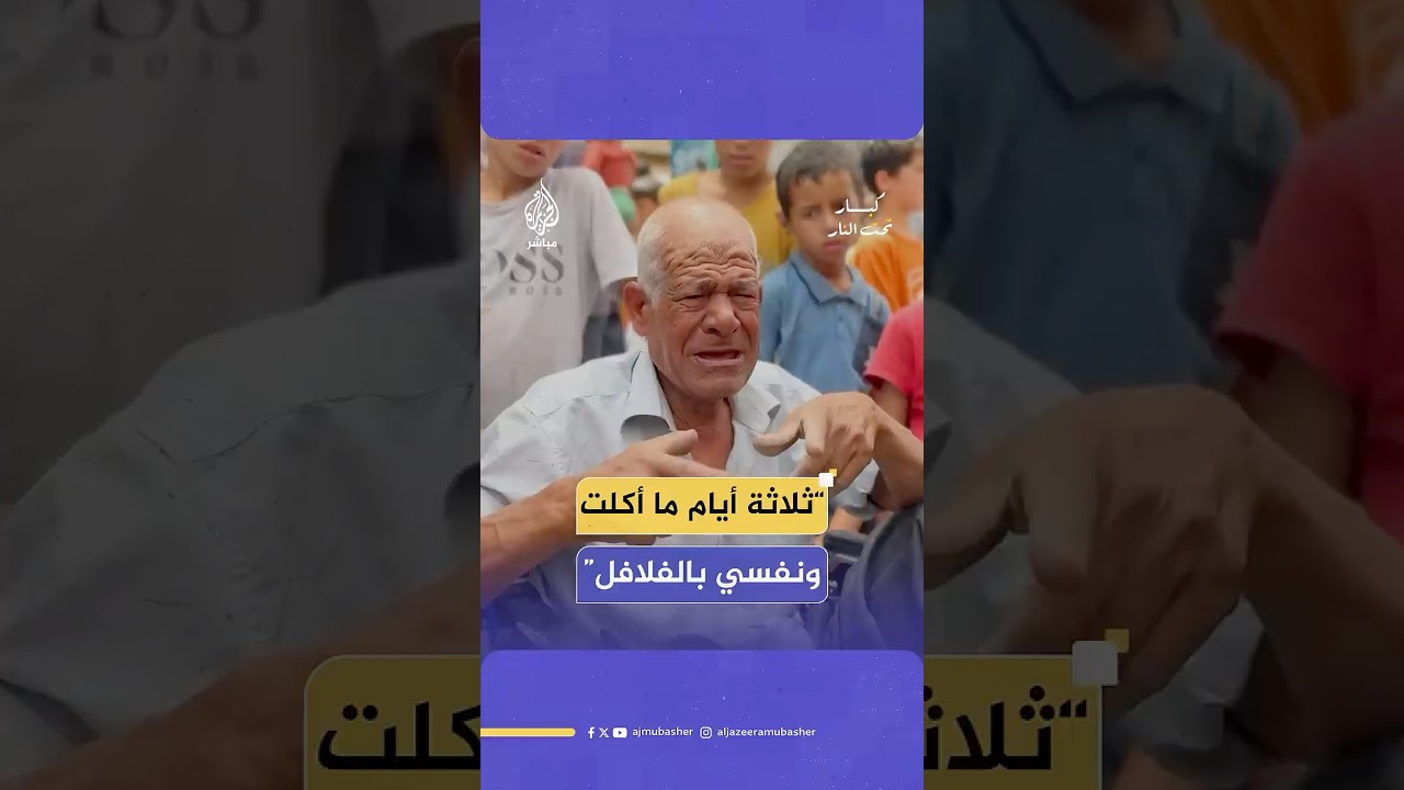 الفلسطيني سمير الكباريتي (68 عاما) يواجه الجوع والحاجة على كرسيه المتحرك أمام تكيات الطعام في غزة
