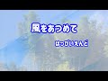 はっぴいえんど 風をあつめて