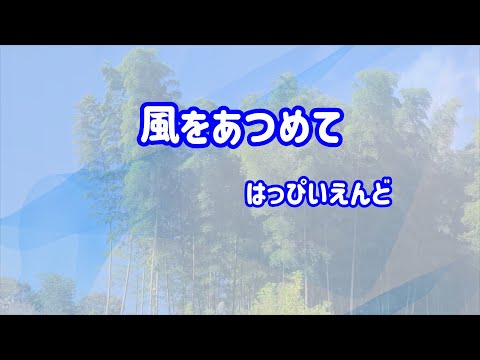 はっぴいえんど 風をあつめて - YouTube