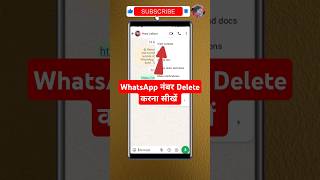 How to delete WhatsApp contact | WhatsApp number delete kaise kare #shorts #whatsapp #contactnumber