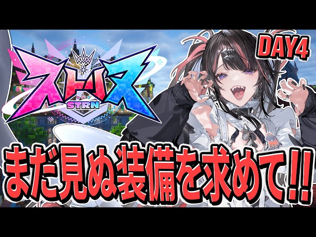 【#ストリヌ】最強のレア武器と仲間を求めて！！ l DAY４【#冥海らぶか/のりプロ】