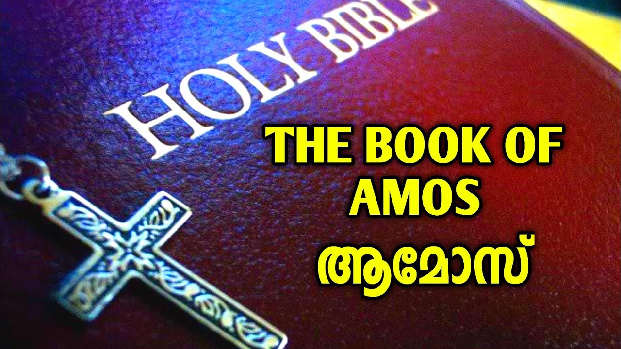 ആമോസ് മലയാളം ബൈബിൾ|Amos malayalam bible audio