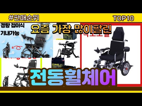전동휠체어 추천 판매순위 Top10 || 가격 평점 후기 비교