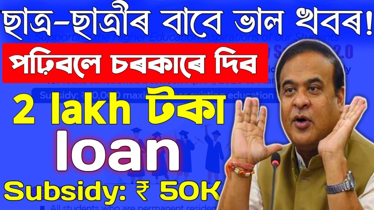 Схема субсидирования образовательных кредитов Abhinandan 2.0 | КРЕДИТ НА ОБРАЗОВАНИЕ В АССАМЕ | М...