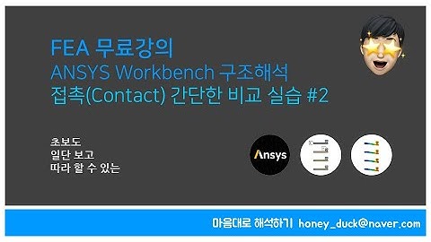 기초! 접촉 컨택 타입 종류 이해하기 2편  / 초보를 위한 ANSYS Workbench / Static, 앤시스, 유한 요소 해석, Contact, Contact Tool