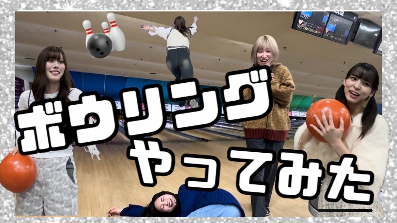 【メンバー編集】ボウリング行ってみたら全員上手すぎた