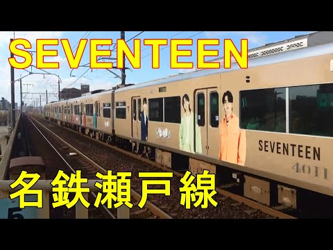 セブチ】名鉄瀬戸線4000系セブンティーンラッピング電車「SEVENTEEN