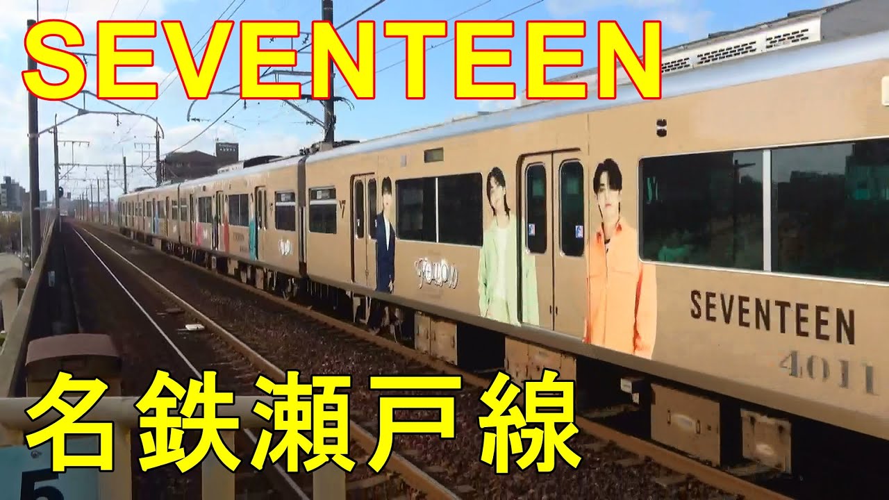 セブチ】名鉄瀬戸線4000系セブンティーンラッピング電車