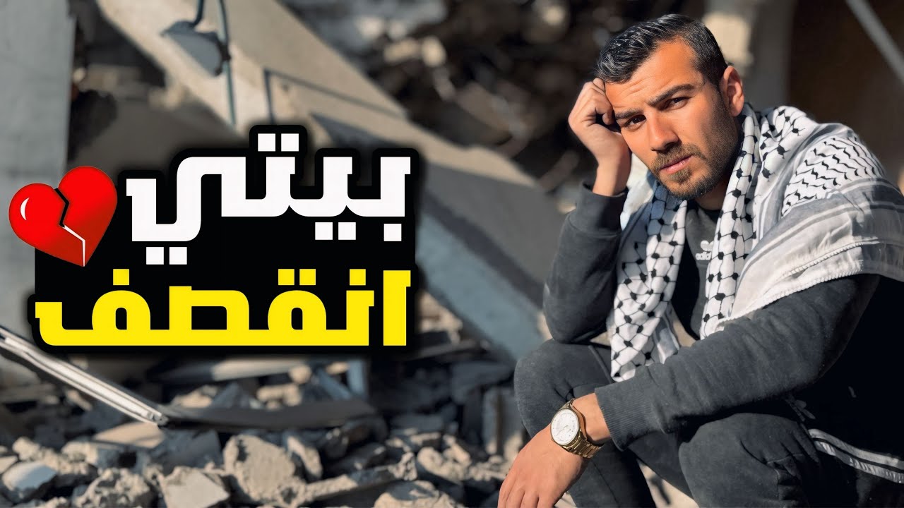 شفت بيتي لاول مرة بعد الحرب على غزة انحرق قلبي 💔😭