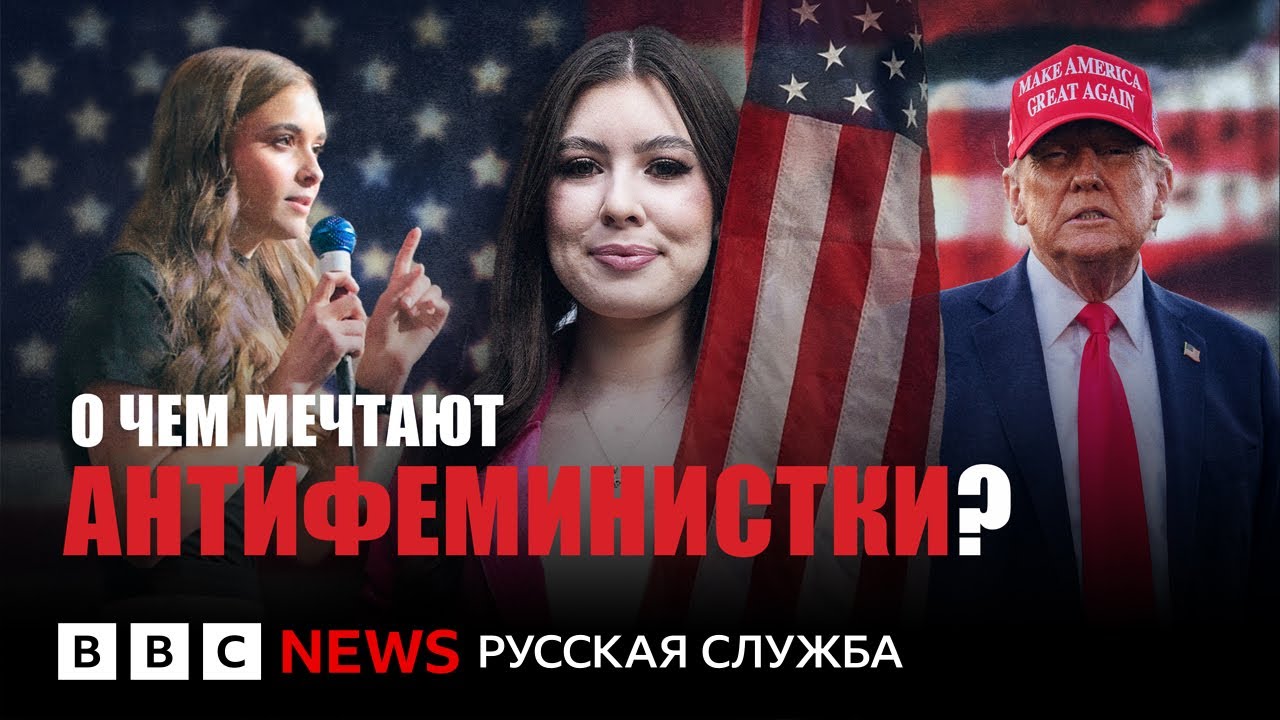 Крайне правые американки: мизогиния, популизм и никакого феминизма | Документальный фильм Би-би-си
