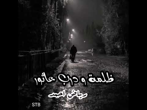 ظلمه و درب عاثور رياض أحمد