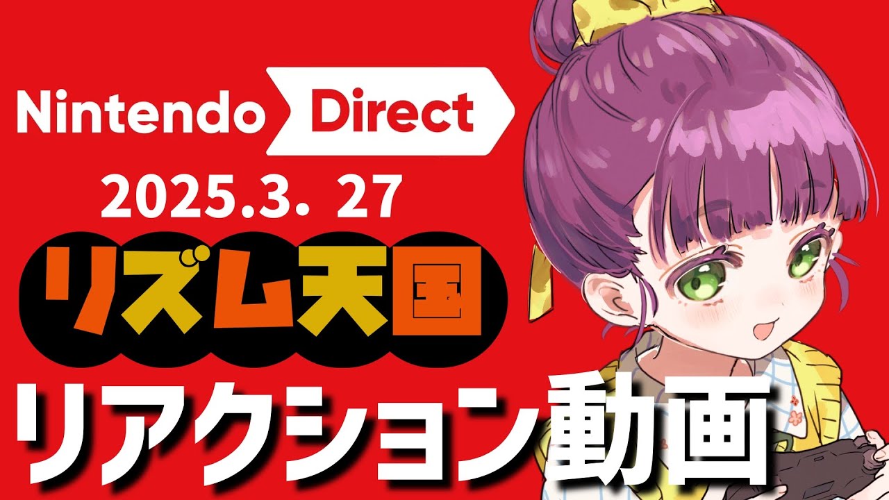 【ニンダイ反応】システム音でリズム天国だと気づくゲーム配信者のリアクション動画 / Nintendo Direct 2025.3.27【公式映像あり】