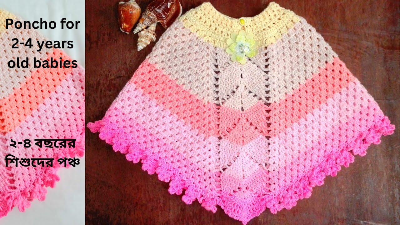 Crochet poncho for 2-4 years old/২-৪ বছরের বাচ্চাদের কুশিকাটার পঞ্চ